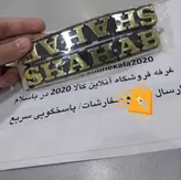 آرم باک موتور سیکلت شهاب (پلاستیک)