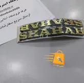 آرم باک موتور سیکلت شهاب (پلاستیک)