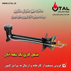 مشعل گازی تک شعله اتال ، مشعل شیپوری اتال مدل تک شعله