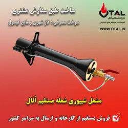 مشعل گازی شعله مستقیم اتال ، مشعل شیپوری اتال مدل شعله مستقیم