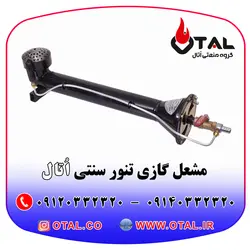 مشعل گازی مناسب تنور رستورانی ، تنور گلی خانگی و کاربرد در انواع تنور سنتی