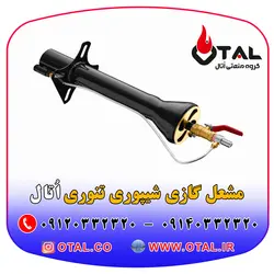 مشعل گازی شیپوری تنوری اتال مناسب تنور نانوایی ، تنور رستورانی ، فر پیتزا ، کوره و ...