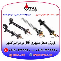 مشعل تنور خانگی اتال با سوخت گاز شهری و گاز مایع کپسول و شمعک دار با شیر گازی 1/2 اینچ