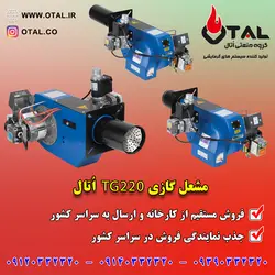 مشعل گازی TG220 اُتال و فروش انواع مشعل گازسوز مستقیم از کارخانه به سراسر کشور