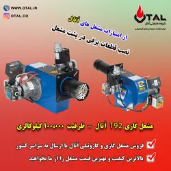 مشعل گازی ظرفیت 100000 کیلوکالری اُتال، مشعل مناسب موتورخانه دیگ بخار کوره گلخانه خشکشویی