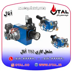 مشعل گازی T92 اُتال معادل مشعل گازسوز ایران رادیاتور مدل RAN25