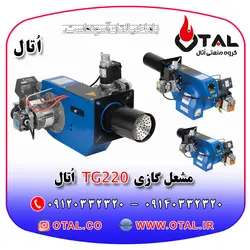 مشعل گازی TG220 اُتال معادل مشعل گازی ایران رادیاتور مدل JGN 80/2