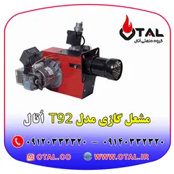 مشعل موتورخانه ، مشعل گازی اتال مدل T92 مناسب موتورخانه (مشعل سایز 1 تا 3)