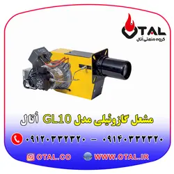 مشعل موتورخانه ، مشعل گازوئیلی اتال مدل GL110 مناسب موتورخانه (مشعل سایز 1 تا 3)