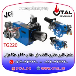 مشعل گلخانه ای اُتال ، مشعل گازی مناسب بخاری گلخانه ای 150 و 220 و 250 هزار کیلو کاری بر ساعت