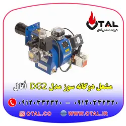 مشعل موتورخانه ، مشعل دوگانه سوز اتال مدل DG2 مناسب موتورخانه (مشعل سایز 1 تا 3)