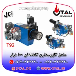 مشعل گلخانه ای اُتال ، مشعل گازی مناسب بخاری گلخانه ای 100هزار کیلو کالری بر ساعت