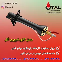 مشعل گازی شیپوری تنوری ، فروش مشعل مستقیم از کارخانه با ارسال به سراسر کشور