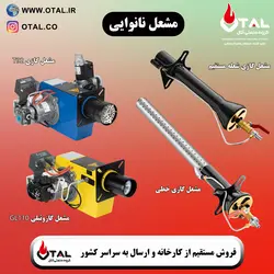 مشعل گازی T92 اُتال با ظرفیت حرارتی 100،000 کیلوکالری ، بهترین کیفیت و قیمت مشعل گازی