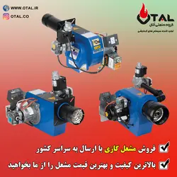 فروش و قیمت مشعل گازی اُتال مدل T92(سایز 1 تا 3) و مدل TG220(سایز 3 تا 5)