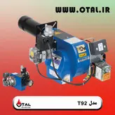 قیمت مشعل گازی T92 و فروش انواع مشعل گازسوز در سراسر کشور