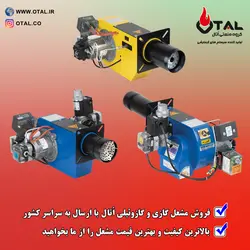 مشعل گازی صنعتی اُتال و ارسال مشعل صنعتی به تمام نقاط کشور