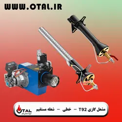 مشعل گازی کاربرد در دستگاه نانوایی لواش تمام اتوماتیک ، تنور روتاری ، دستگاه نانوایی تونلی