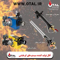 فروش و قیمت مشعل نانوایی اُتال با سوخت گاز شهری ، گاز مایع کپسول و گازوئیل