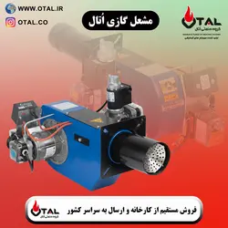 فروش مشعل گازی اُتال OTAL مناسب موتورخانه، گلخانه، خشک کن، دیگ بخار، کوره و کارواش