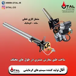 مشعل گازی خطی ساخت اُتال | تولید فروش و قیمت مشعل خطی و ارسال به تمام نقاط کشور