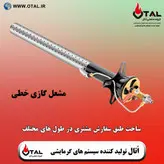 مشعل گازی خطی ساخت اُتال | تولید فروش و قیمت مشعل خطی و ارسال به تمام نقاط کشور