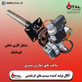 مشعل گازی خطی ساخت اُتال | تولید فروش و قیمت مشعل خطی و ارسال به تمام نقاط کشور