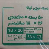 کیسه خرید کوالا عمده 26×18 کارتن مادر 50 بسته 100 عددی کیسه فروشگاهی دسته موزی کوالا با قیمت عمده در غرفه پخش یاس تهران