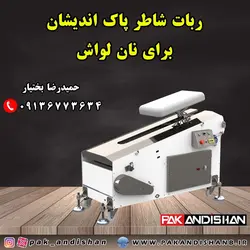 ربات شاطر نانوایی نان لواش تولید پاک‌ اندیشان ، فروش دستگاه نانوایی با اقساط 15 ماهه