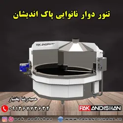 تنور نانوایی گردان پاک اندیشان . فروش دستگاه نانوایی گردان و دوار پاک اندیشان با اقساط 15 ماهه