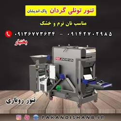 دستگاه نانوایی تنور تونلی گردان پاک اندیشان و فروش اقساطی بلند مدت بدون ضامن و سفته