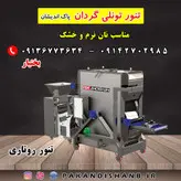 دستگاه نانوایی تنور تونلی گردان پاک اندیشان و فروش اقساطی بلند مدت بدون ضامن و سفته