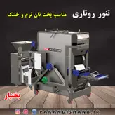 دستگاه نانوایی تنور تونلی گردان پاک اندیشان و فروش اقساطی بلند مدت بدون ضامن و سفته