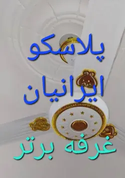 پنکه سقفی یوشا چهار فصل با گارانتی