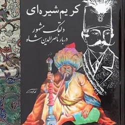 کریم شیره ای دلقک مشهور دربار ناصرالدین شاه