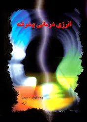 انرژی درمانی پیشرفته