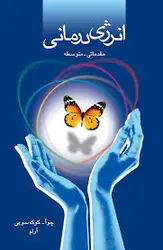 انرژی درمانی مقدماتی