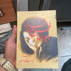 دیوان فروغ فرخزاد