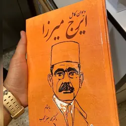 دیوان کامل ایرج میرزا