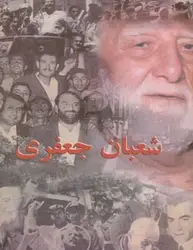 خاطرات شعبان جعفری