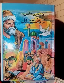 دیوان کامل شاه نعمت الله ولی