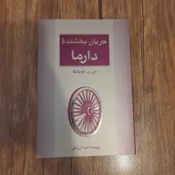 جریان بخشنده دارما