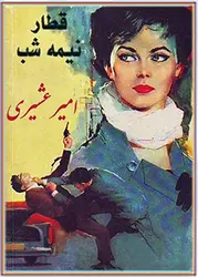 قطار نیمه شب