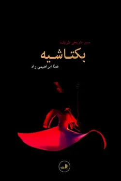 سیر تاریخی طریقه بکتاشیه