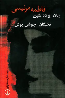 زنان پرده نشین نخبگان جوشن پوش