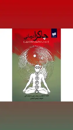 چاکرا درمانی