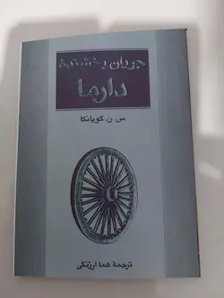 جریان بخشنده ی دارما