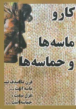 کارو ماسه ها و حماسه ها