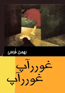 غور اپ غور اپ