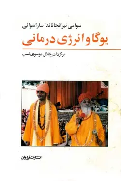 یوگا و انرژی درمانی